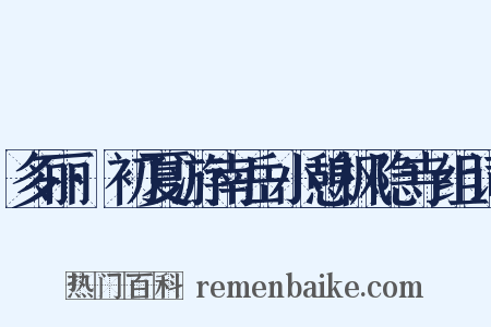 多丽·初夏游南岳小憩枫隐寺组词是什么意思的图片